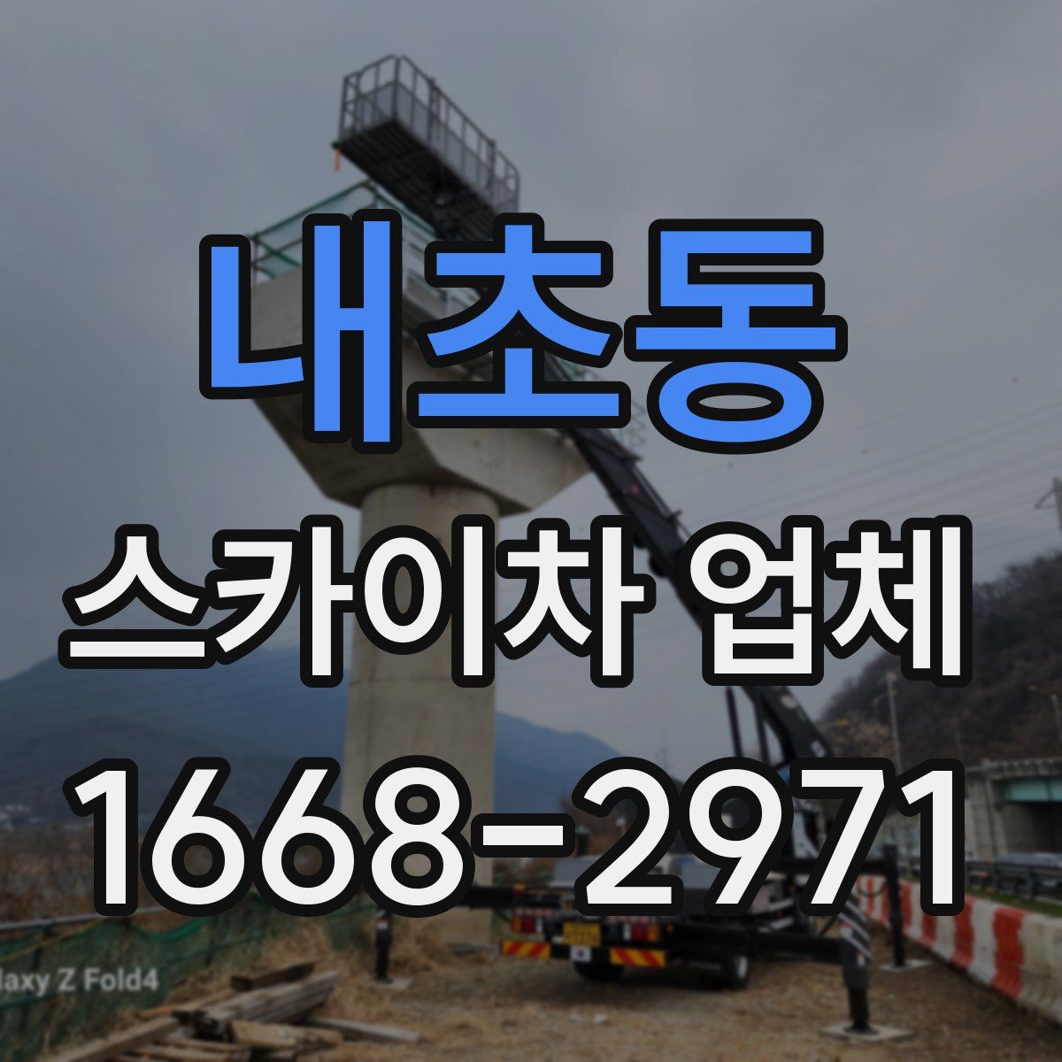 내초동 스카이차 업체