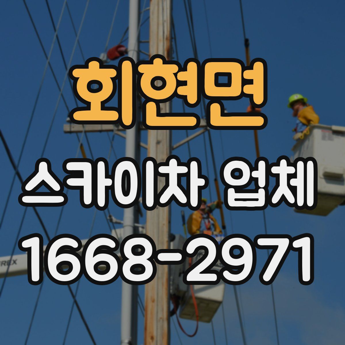 회현면 스카이차 업체