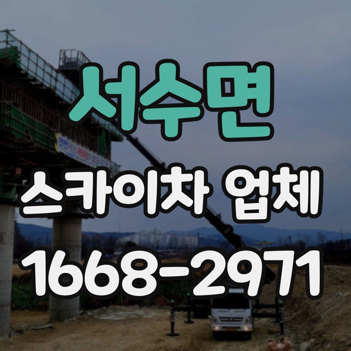 서수면 스카이차 업체
