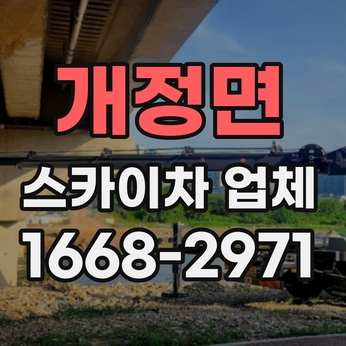 개정면 스카이차 업체