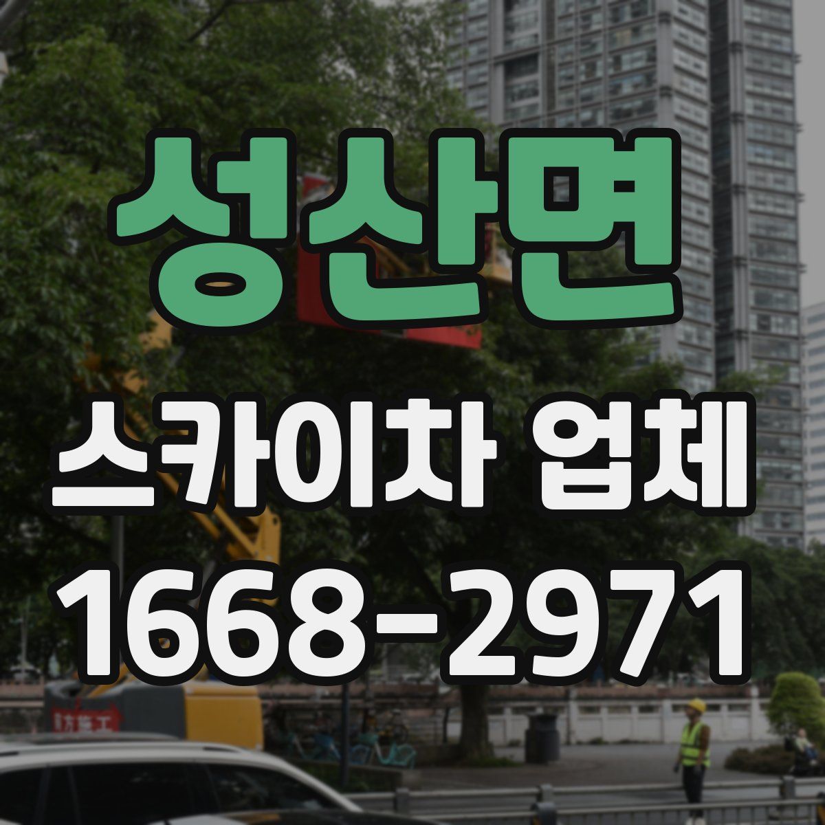 성산면 스카이차 업체