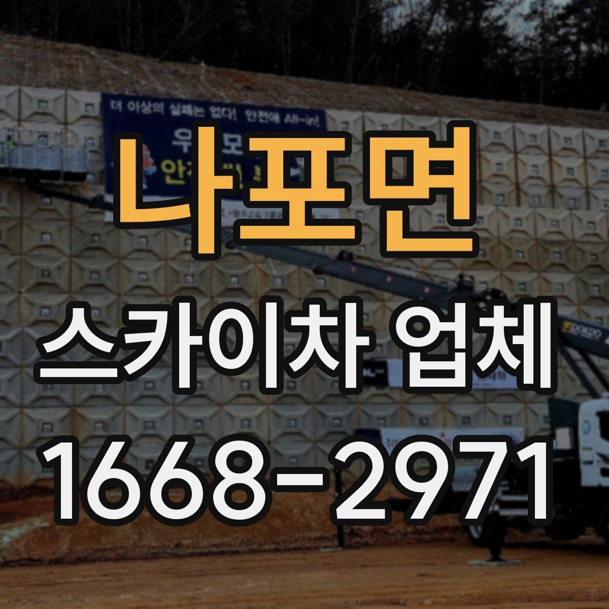 나포면 스카이차 업체 대여와 기사 포함 서비스 차이