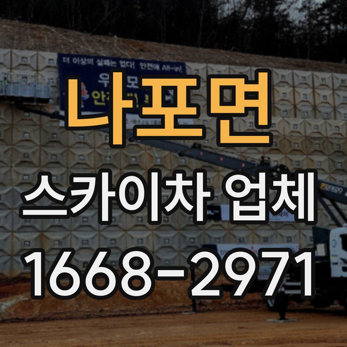 나포면 스카이차 업체