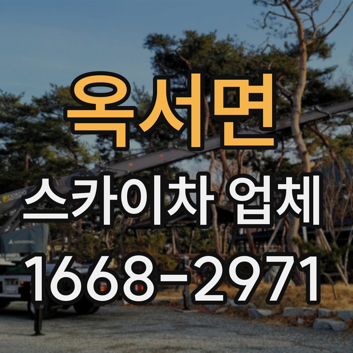 옥서면 스카이차 업체