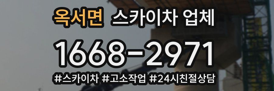 옥서면 스카이차 업체