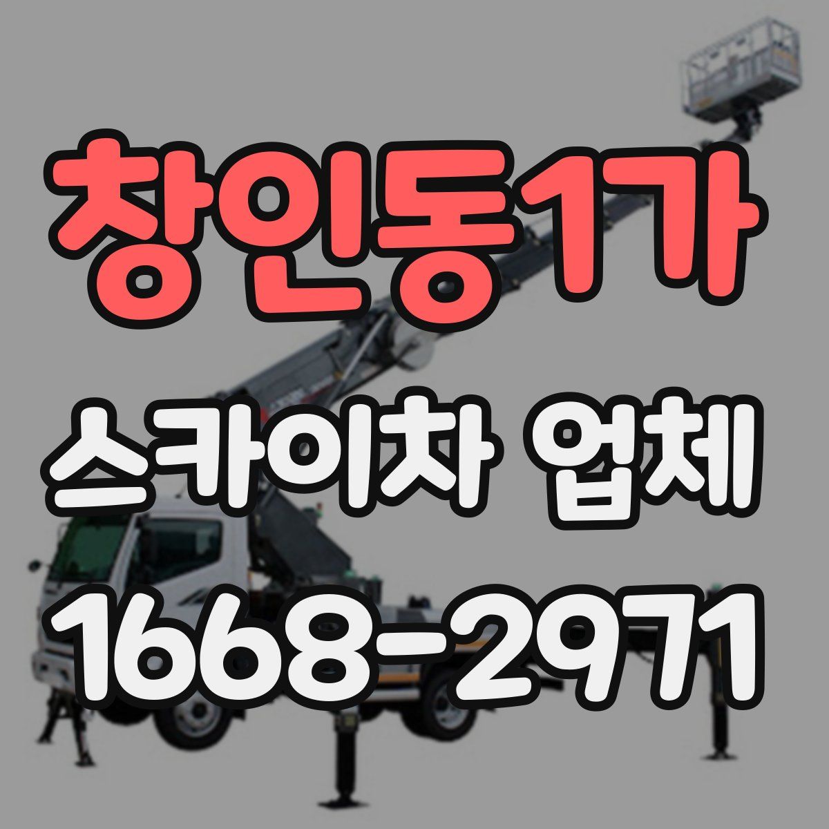 창인동1가 스카이차 업체