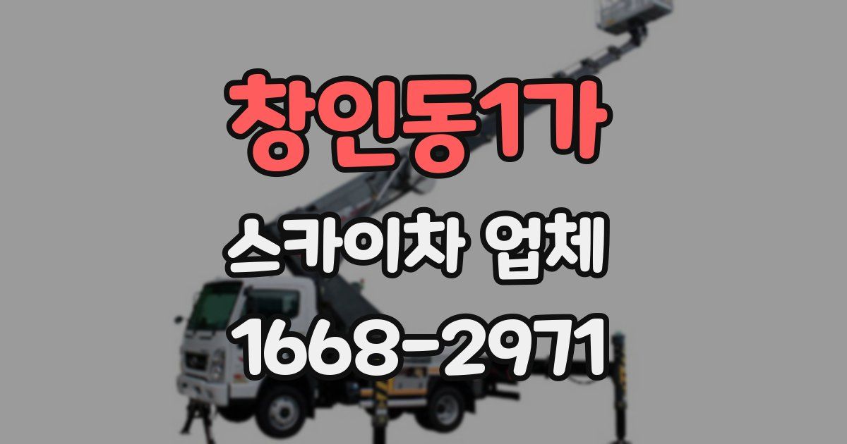 창인동1가 스카이차 업체