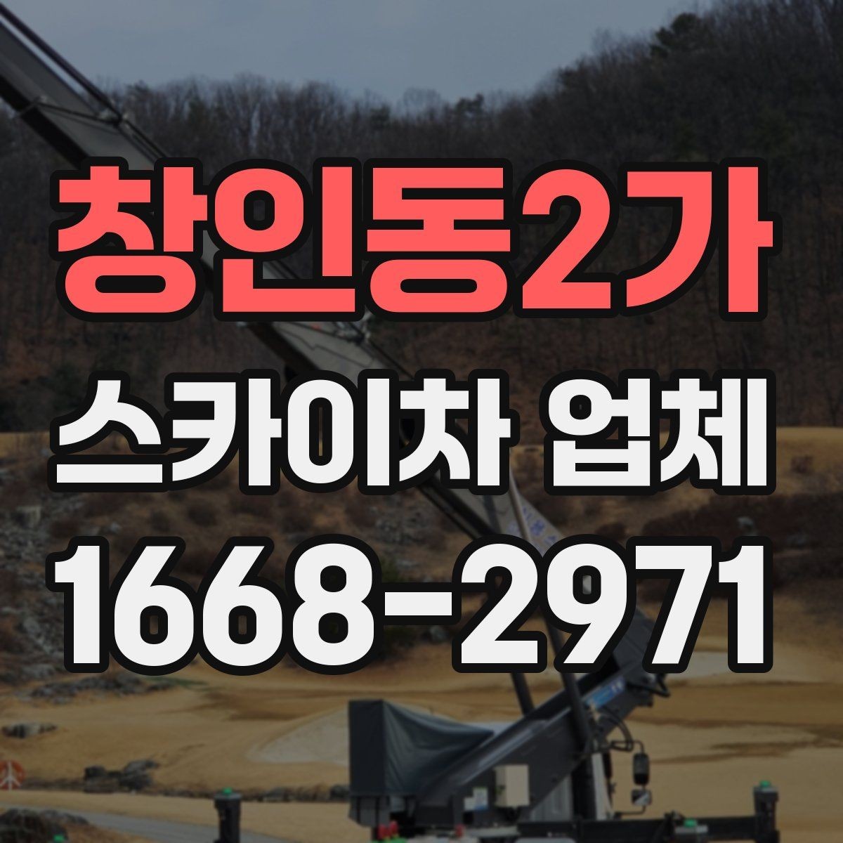 창인동2가 스카이차 업체 이용 시 작업 전후로 확인할 사항