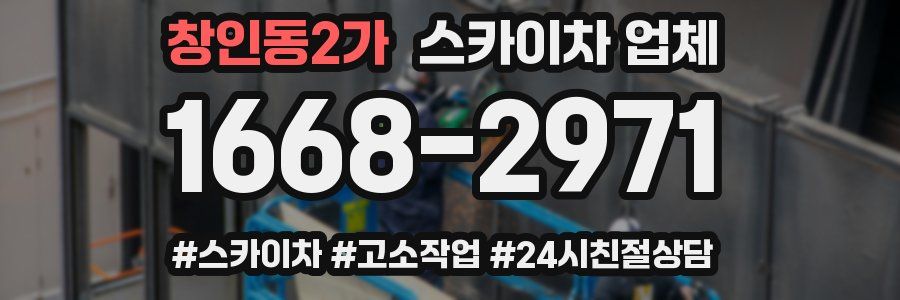 창인동2가 스카이차 업체