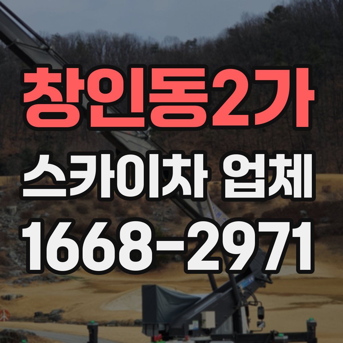 창인동2가 스카이차 업체