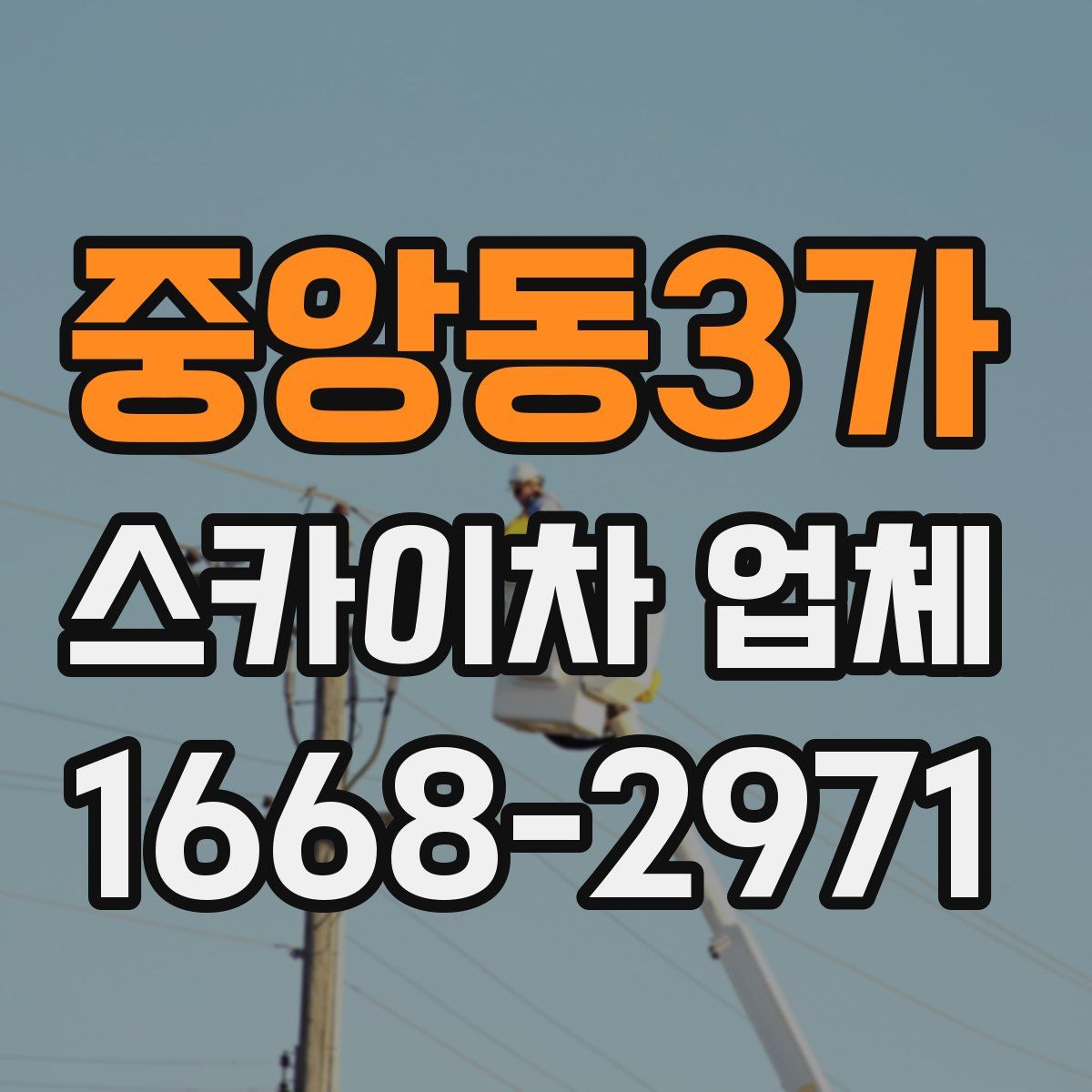 중앙동3가 스카이차 업체