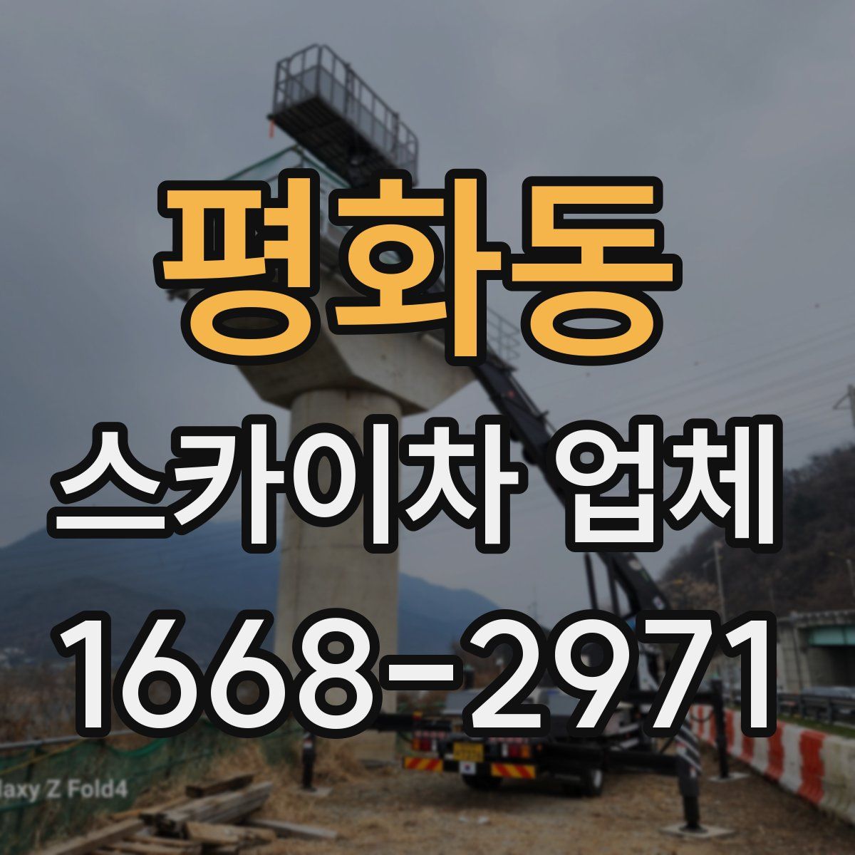 평화동 스카이차 업체