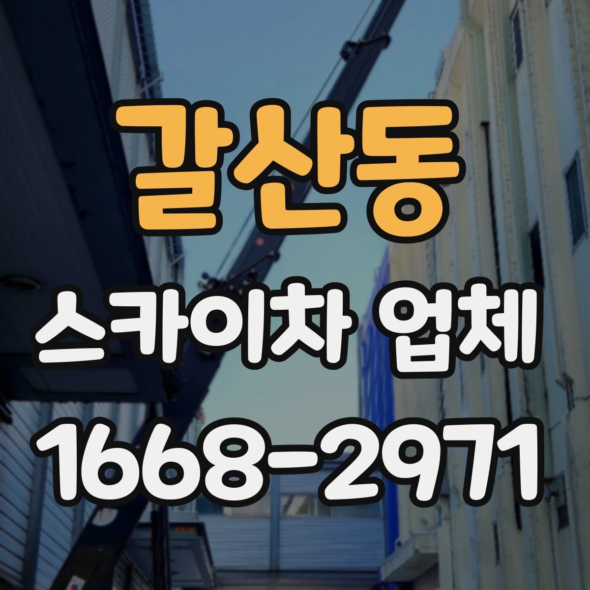 갈산동 스카이차 업체