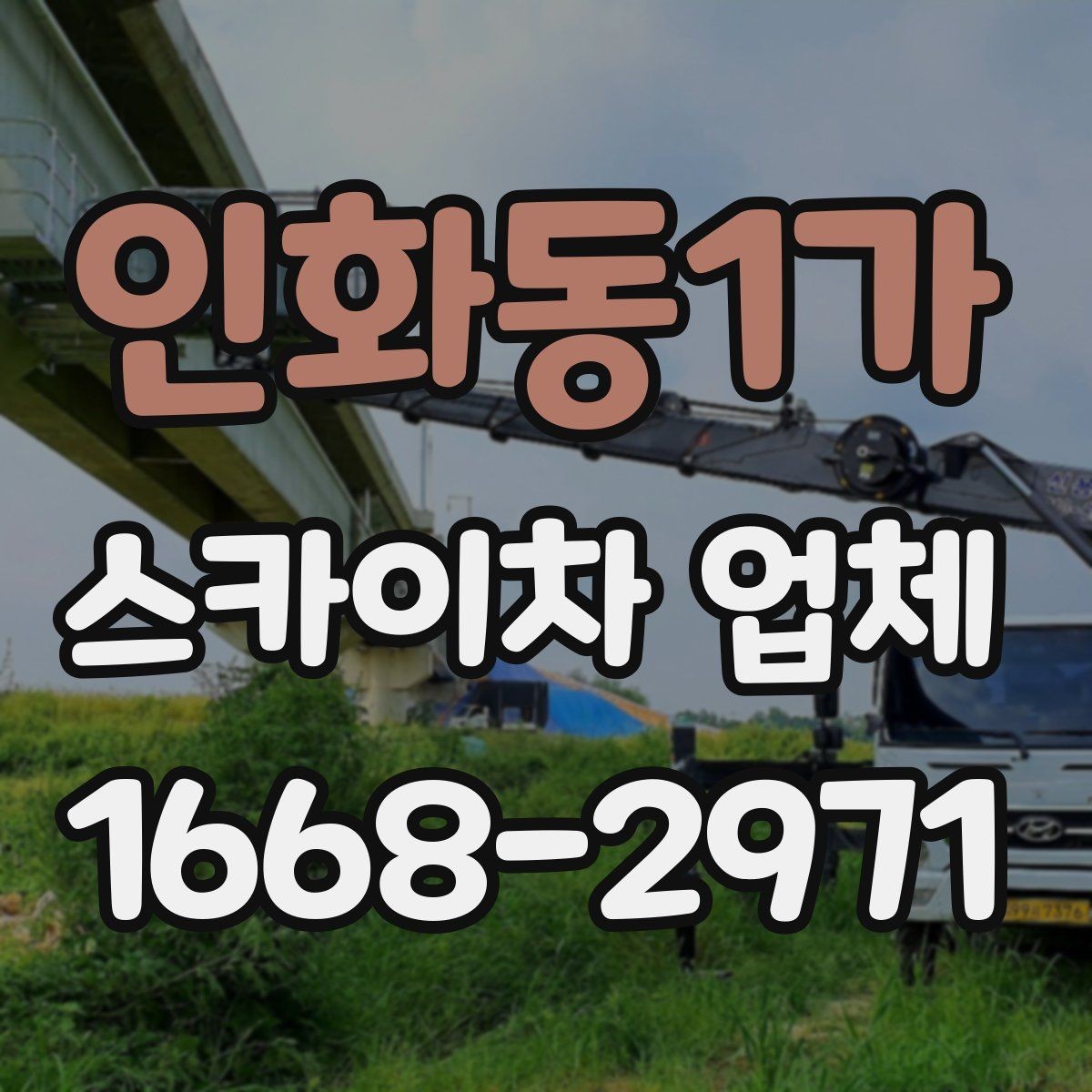 인화동1가 스카이차 업체 예약 전에 알아두면 좋은 점