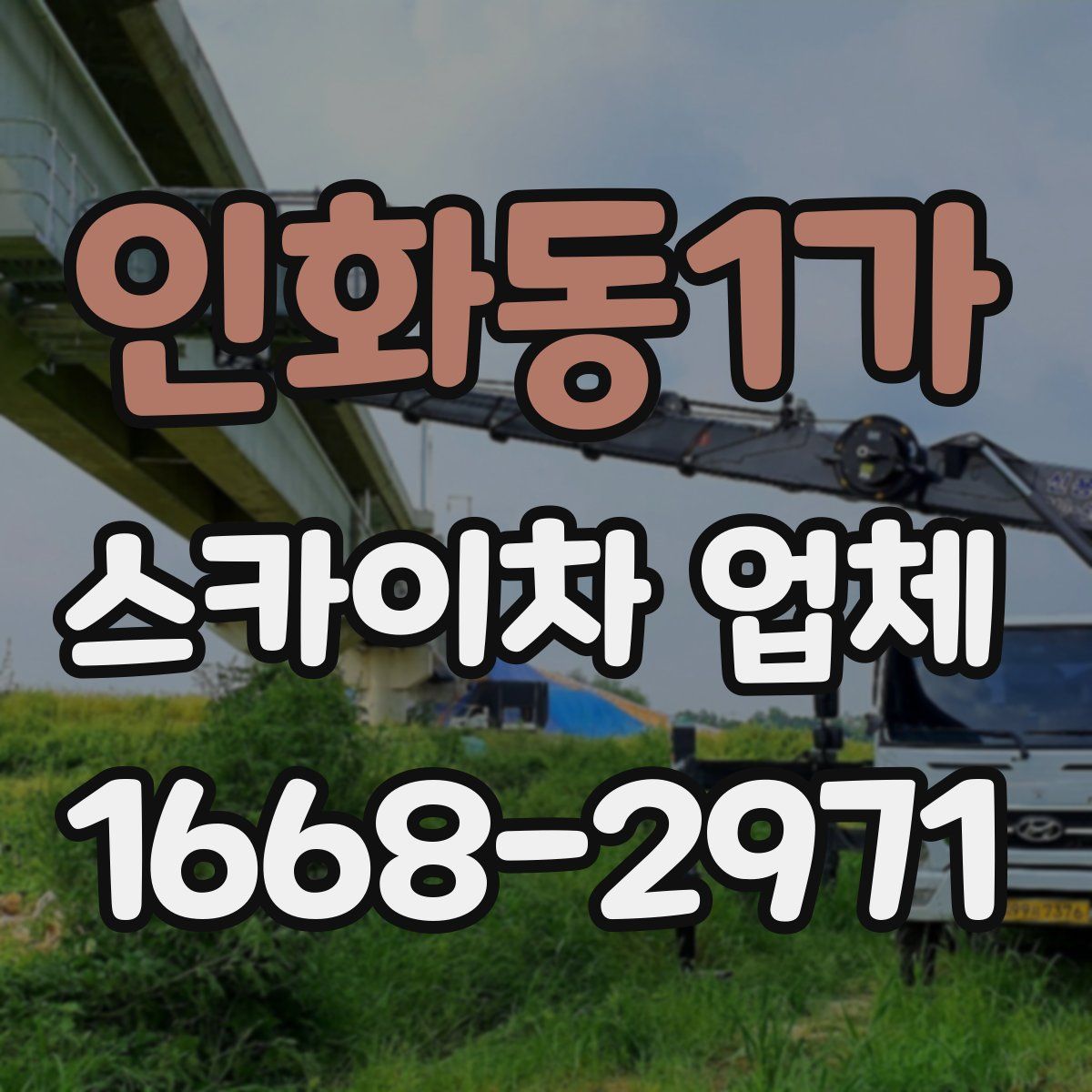 인화동1가 스카이차 업체