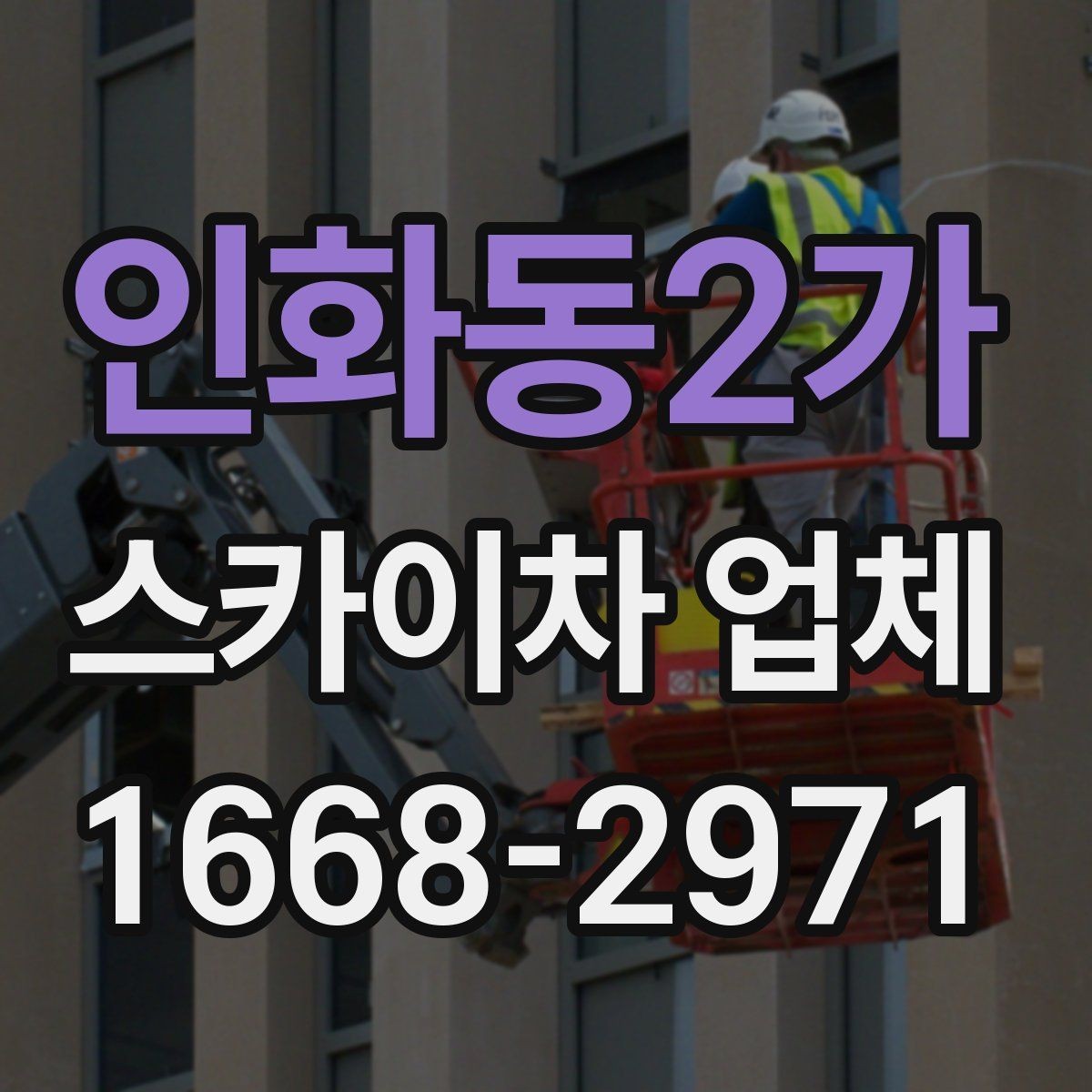 인화동2가 스카이차 업체 이용 전 작업 계획 세우는 법
