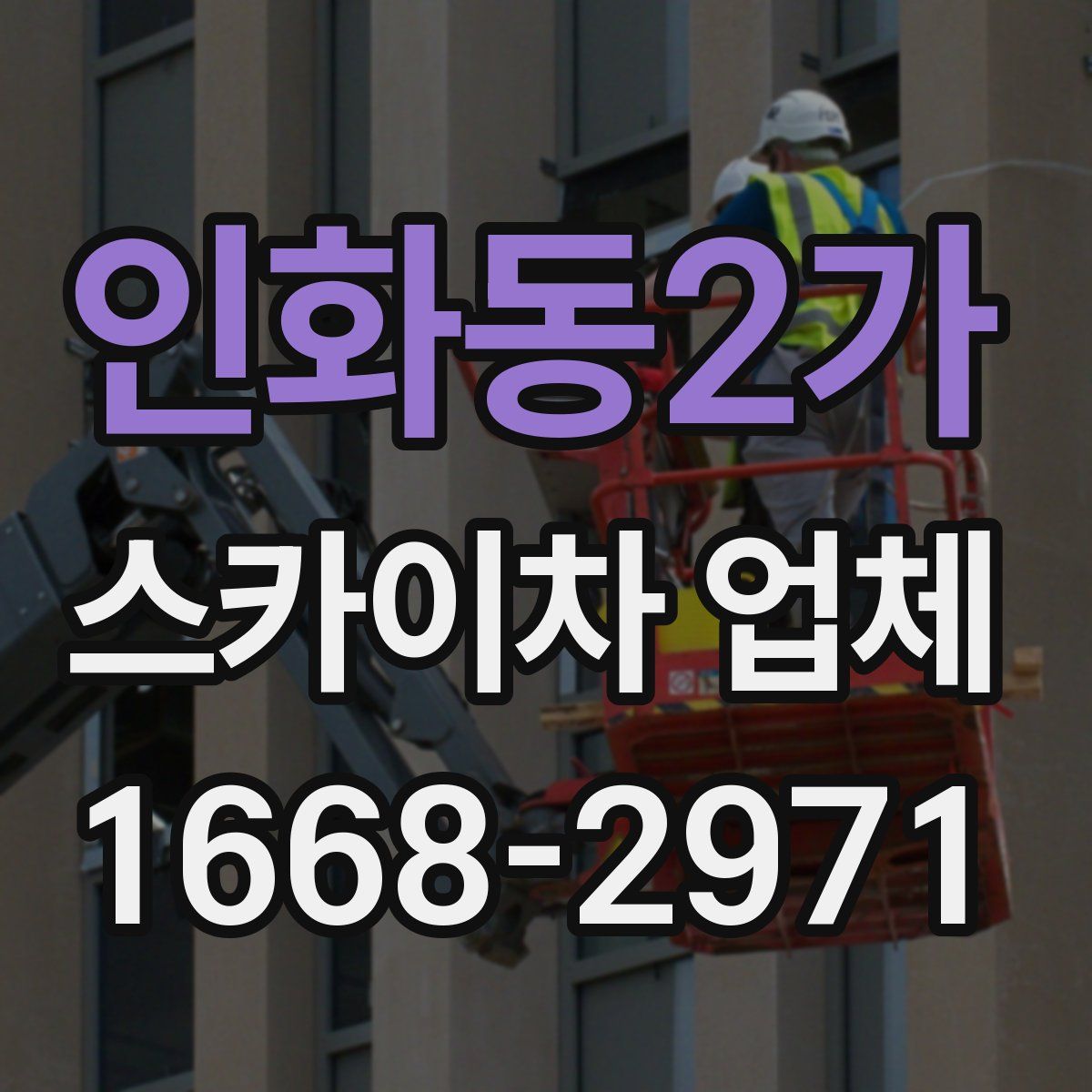 인화동2가 스카이차 업체