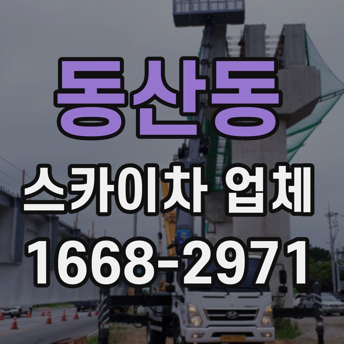 동산동 스카이차 업체