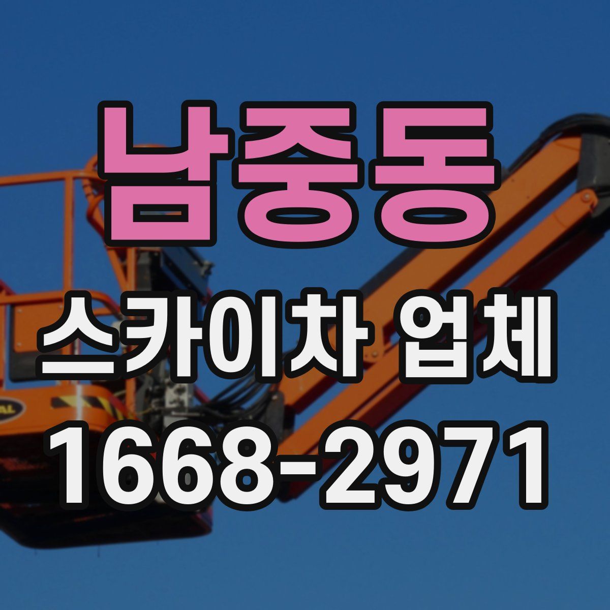 남중동 스카이차 업체