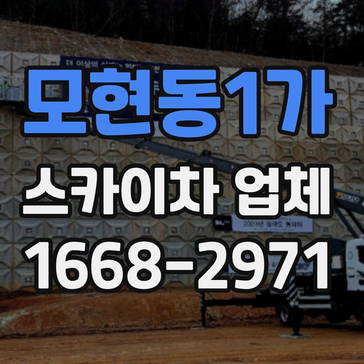 모현동1가 스카이차 업체