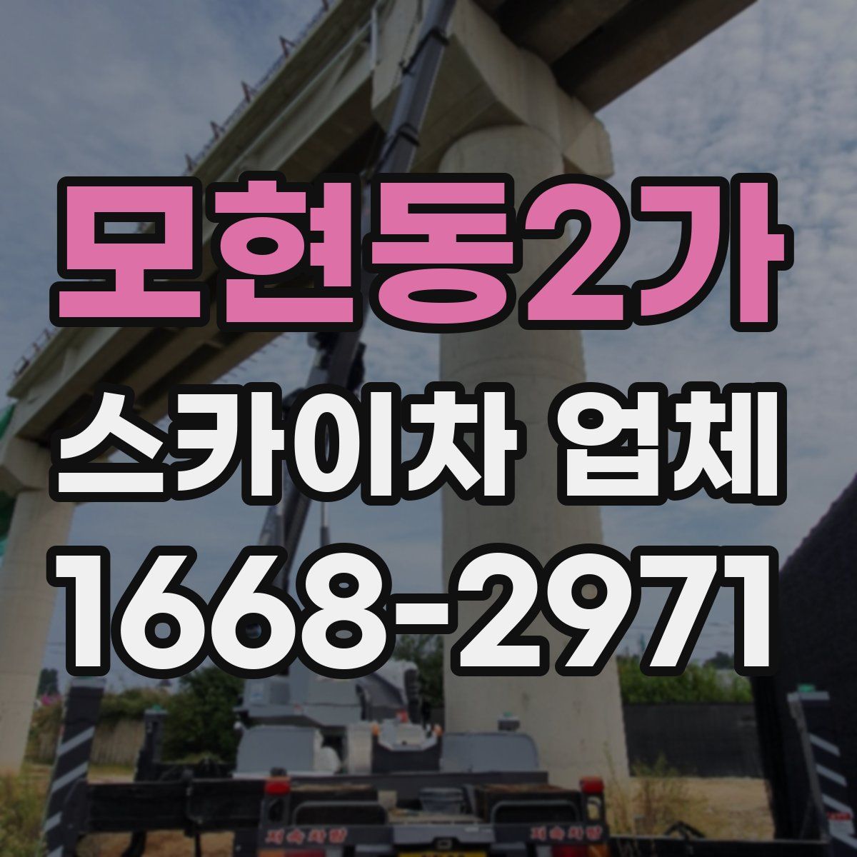 모현동2가 스카이차 업체