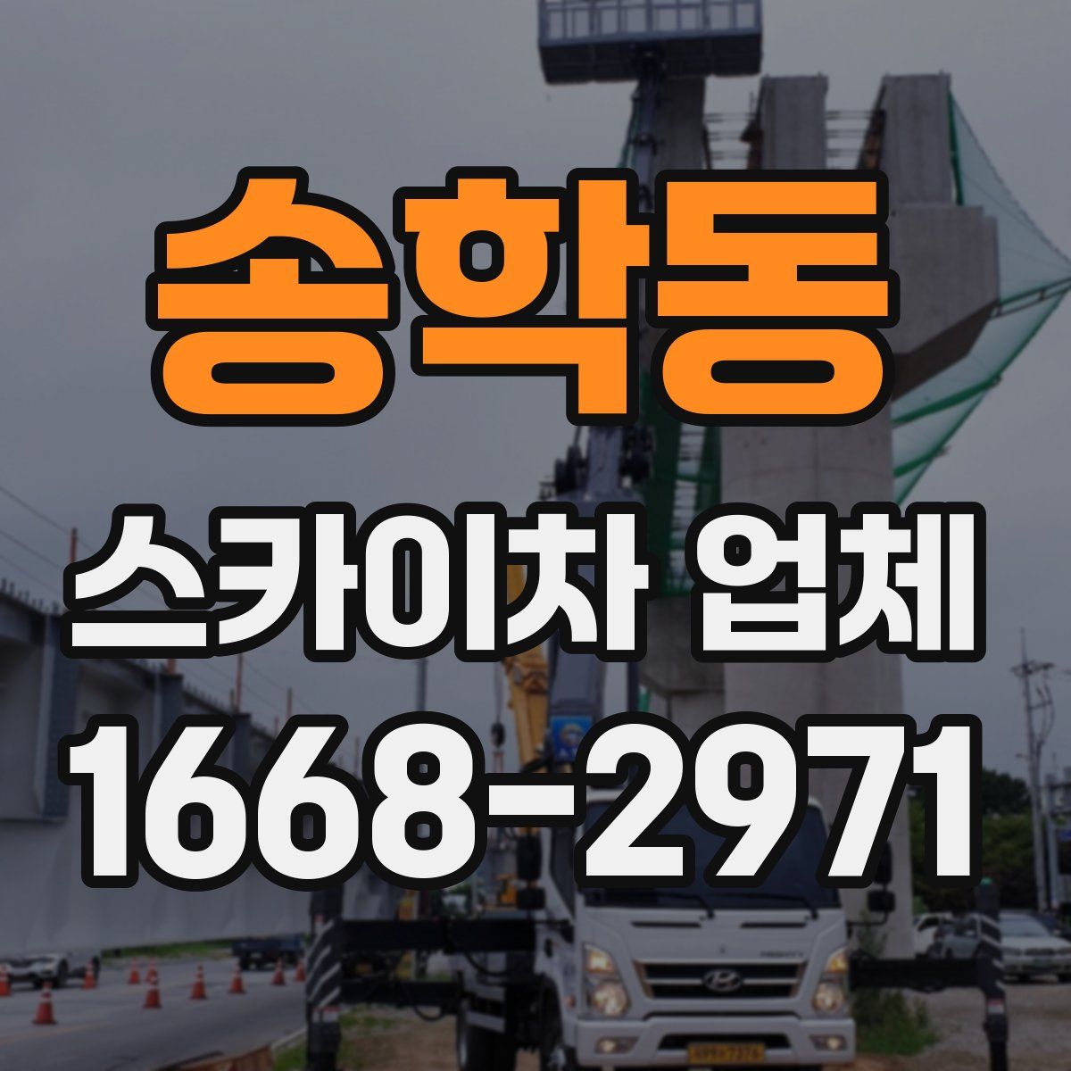 송학동 스카이차 업체