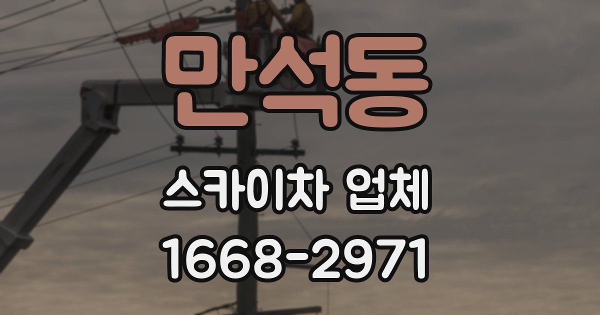 만석동 스카이차 업체