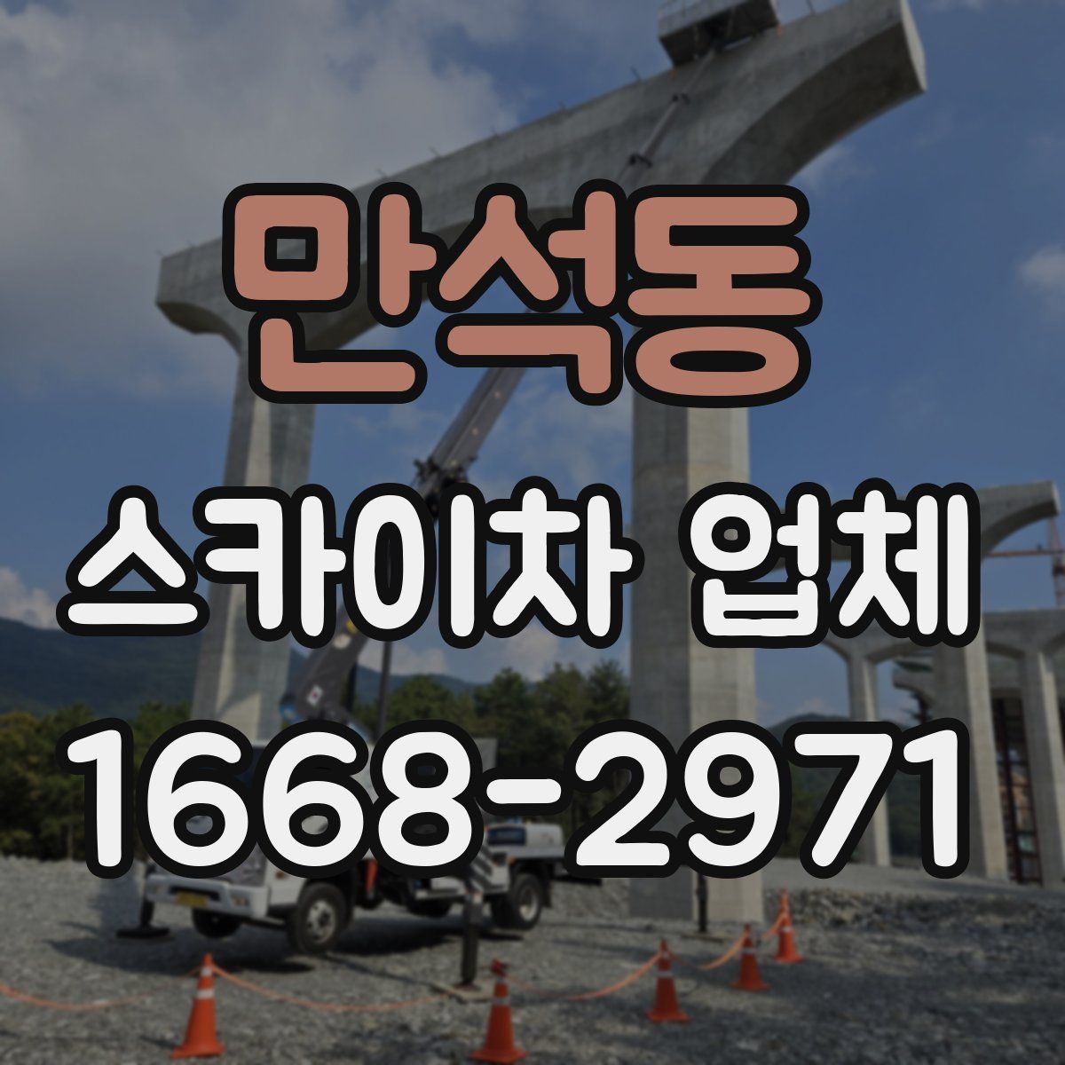 만석동 스카이차 업체