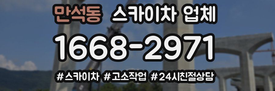 만석동 스카이차 업체