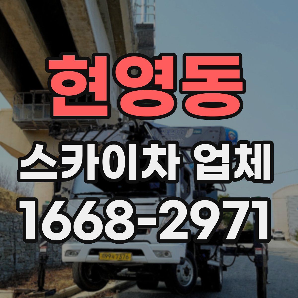 현영동 스카이차 업체