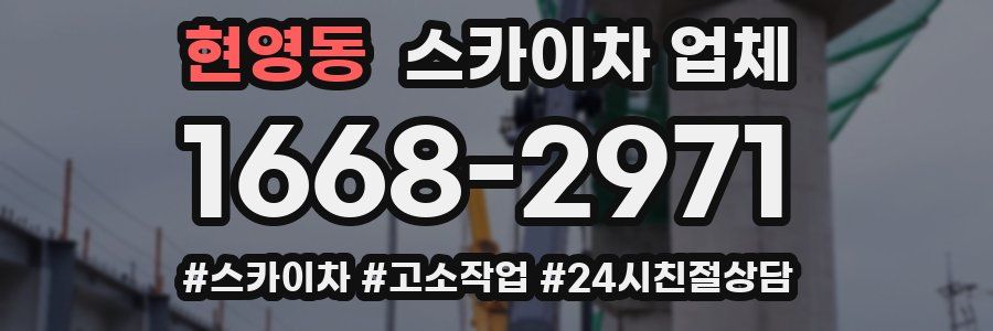 현영동 스카이차 업체