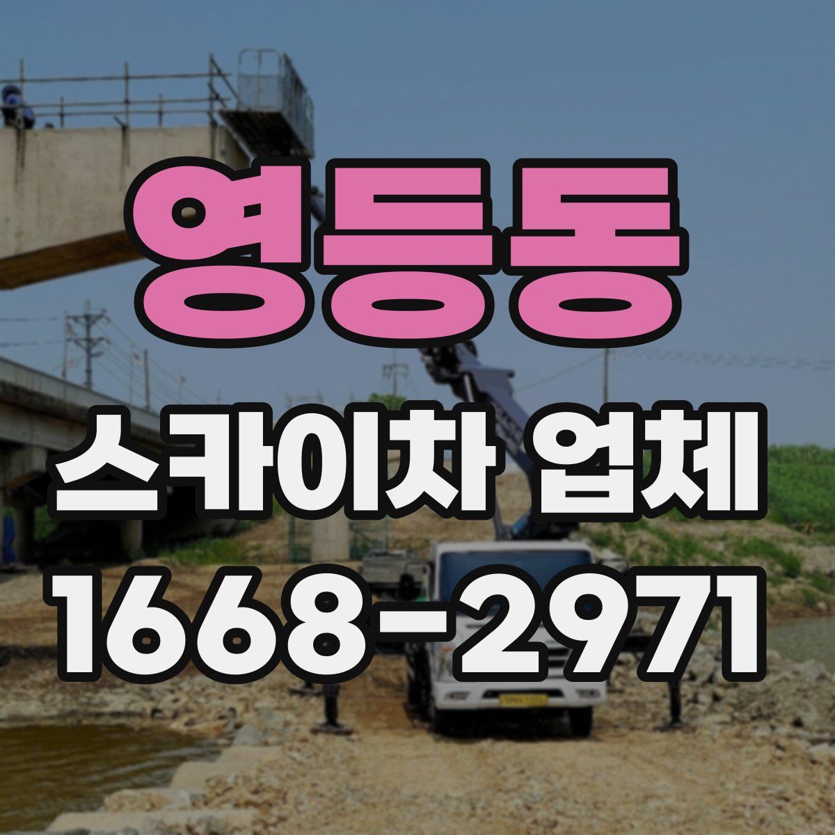 영등동 스카이차 업체