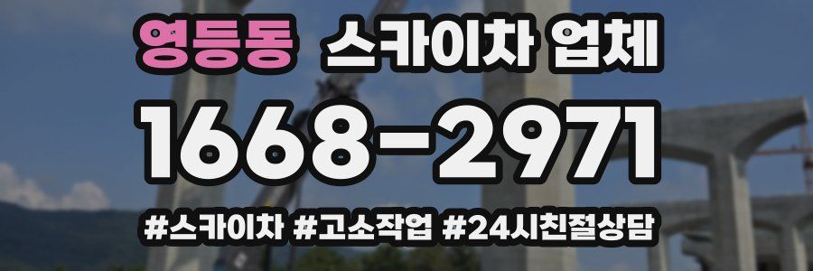 영등동 스카이차 업체