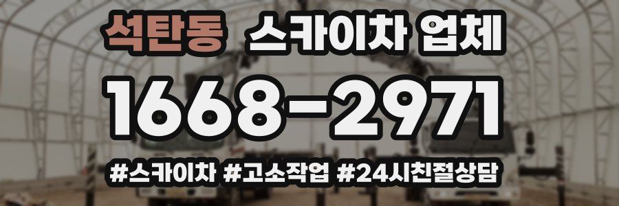 석탄동 스카이차 업체