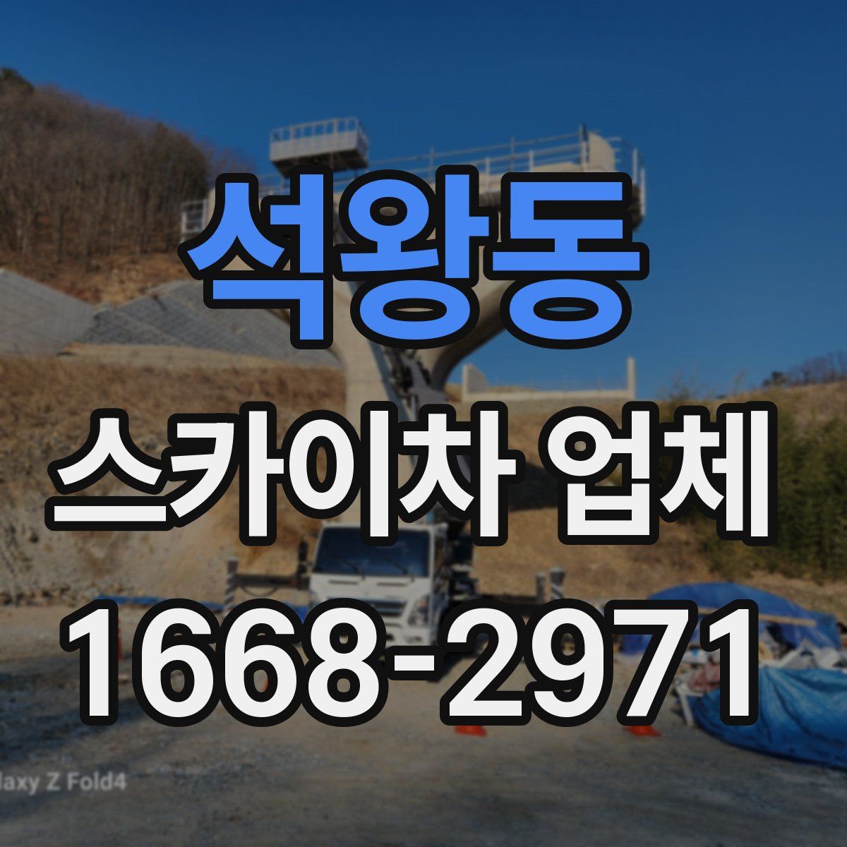 석왕동 스카이차 업체