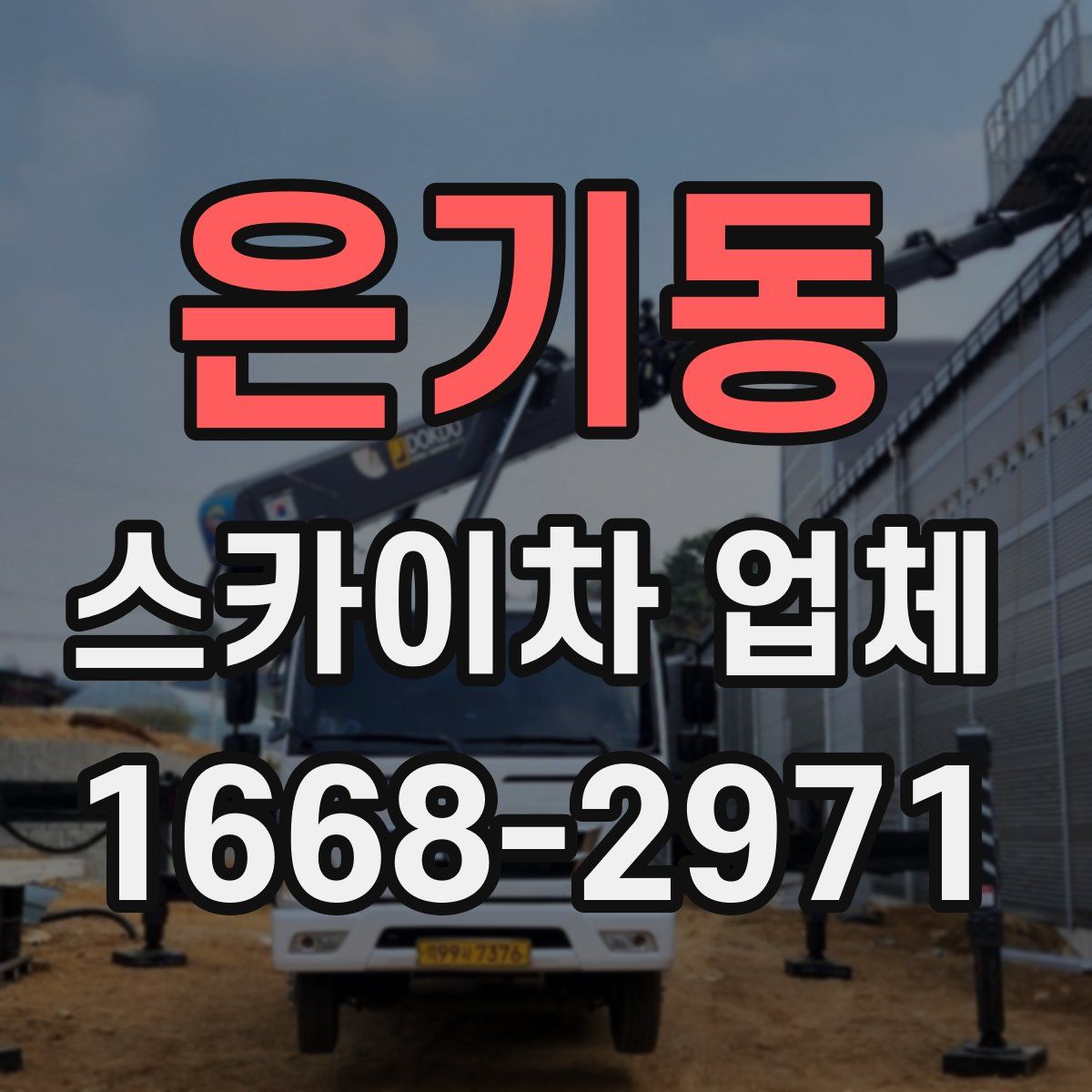 은기동 스카이차 업체