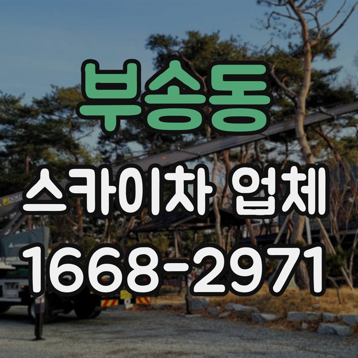 부송동 스카이차 업체 이용이 편리한 현장 유형