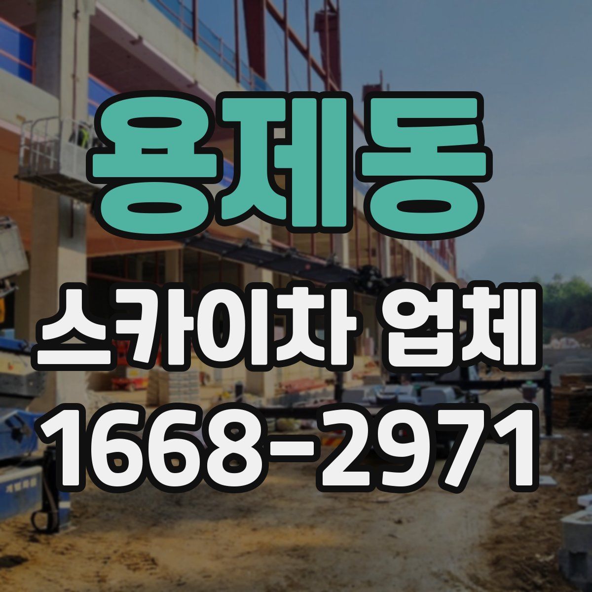 용제동 스카이차 업체
