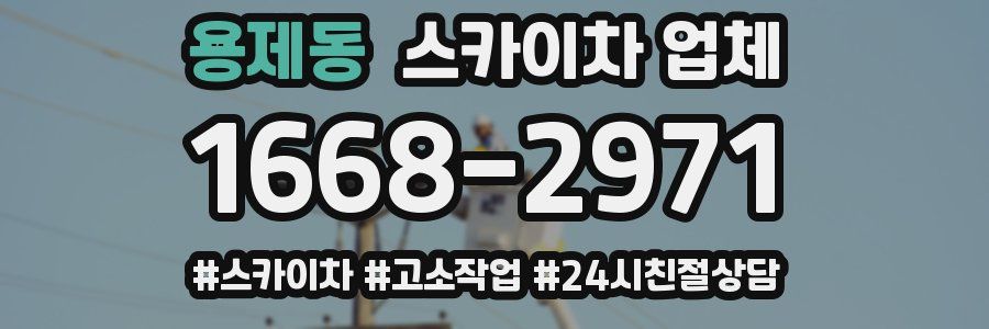 용제동 스카이차 업체