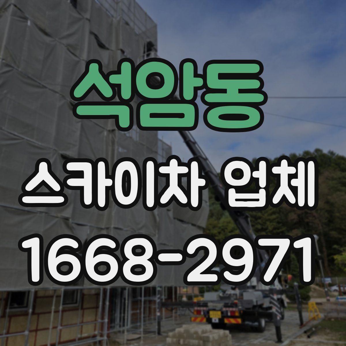 석암동 스카이차 업체