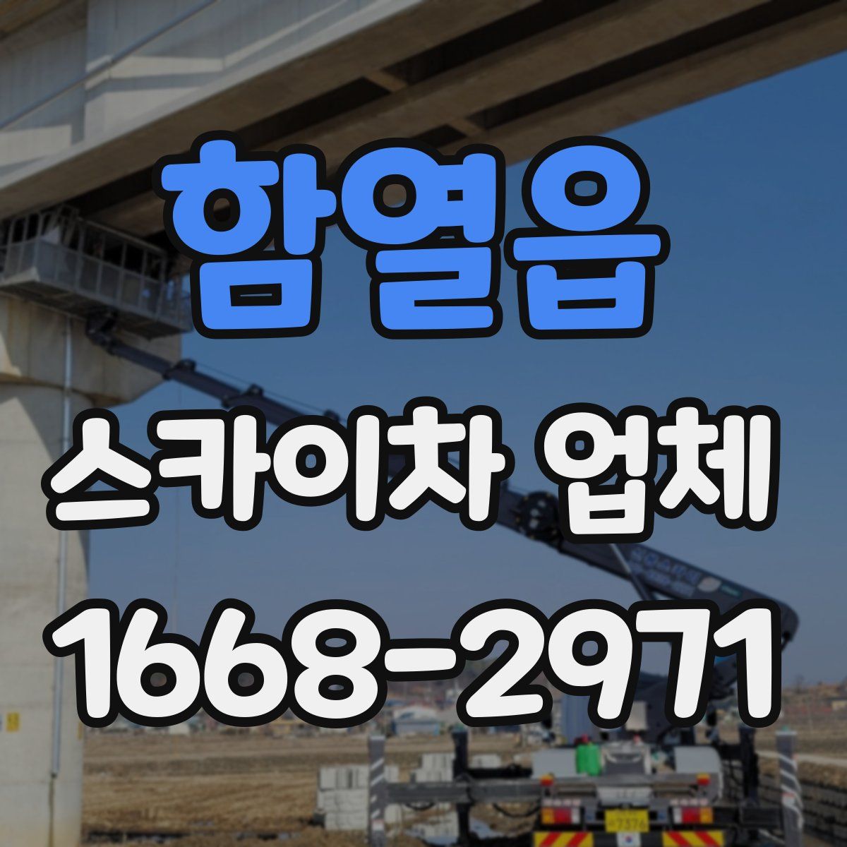 함열읍 스카이차 업체
