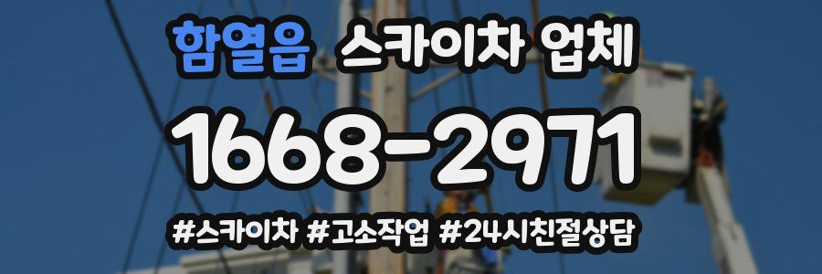 함열읍 스카이차 업체