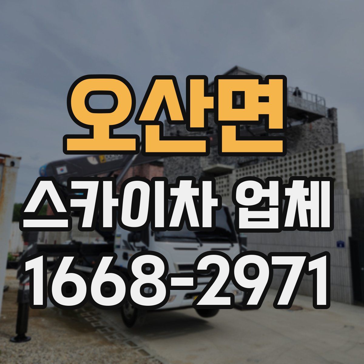 오산면 스카이차 업체