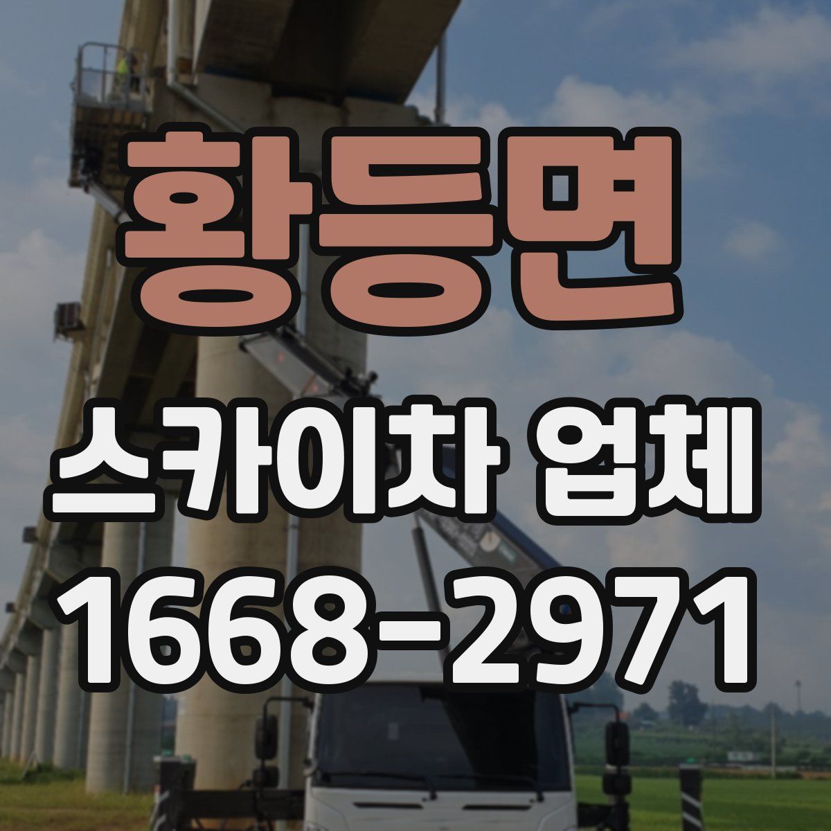 황등면 스카이차 업체