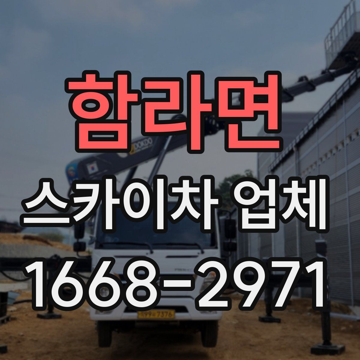 함라면 스카이차 업체