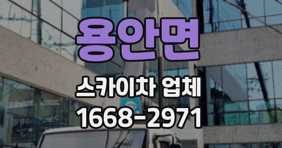 용안면 스카이차 업체