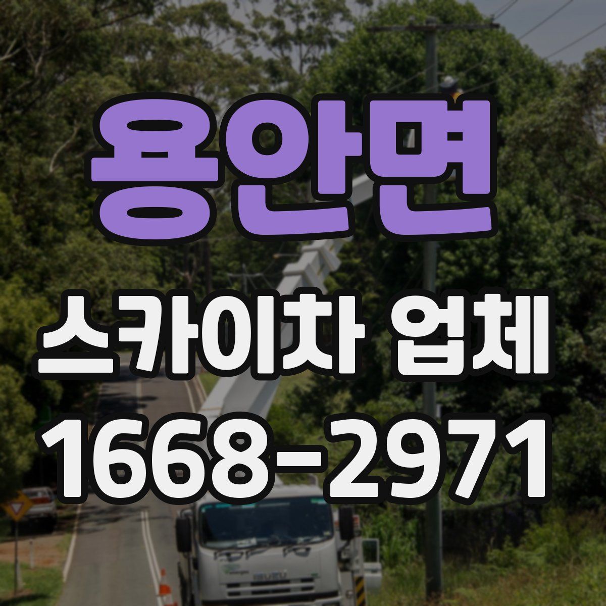 용안면 스카이차 업체