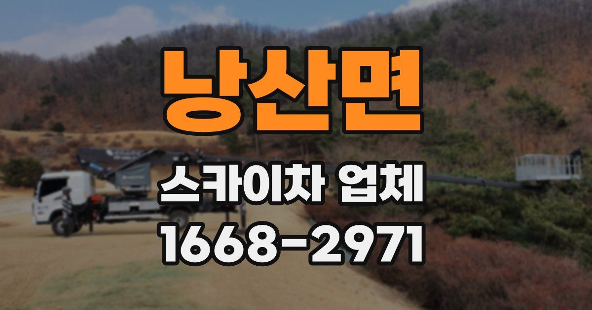 낭산면 스카이차 업체