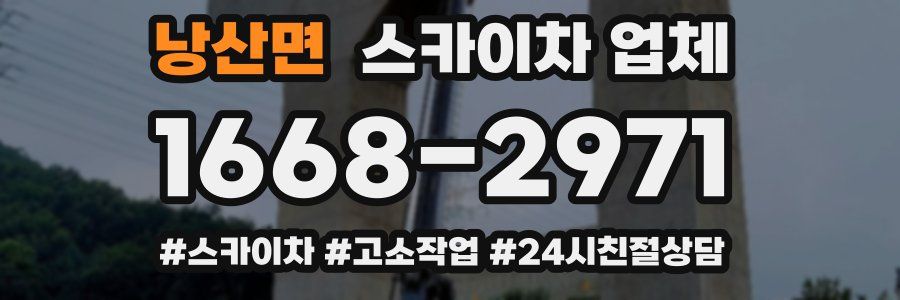 낭산면 스카이차 업체