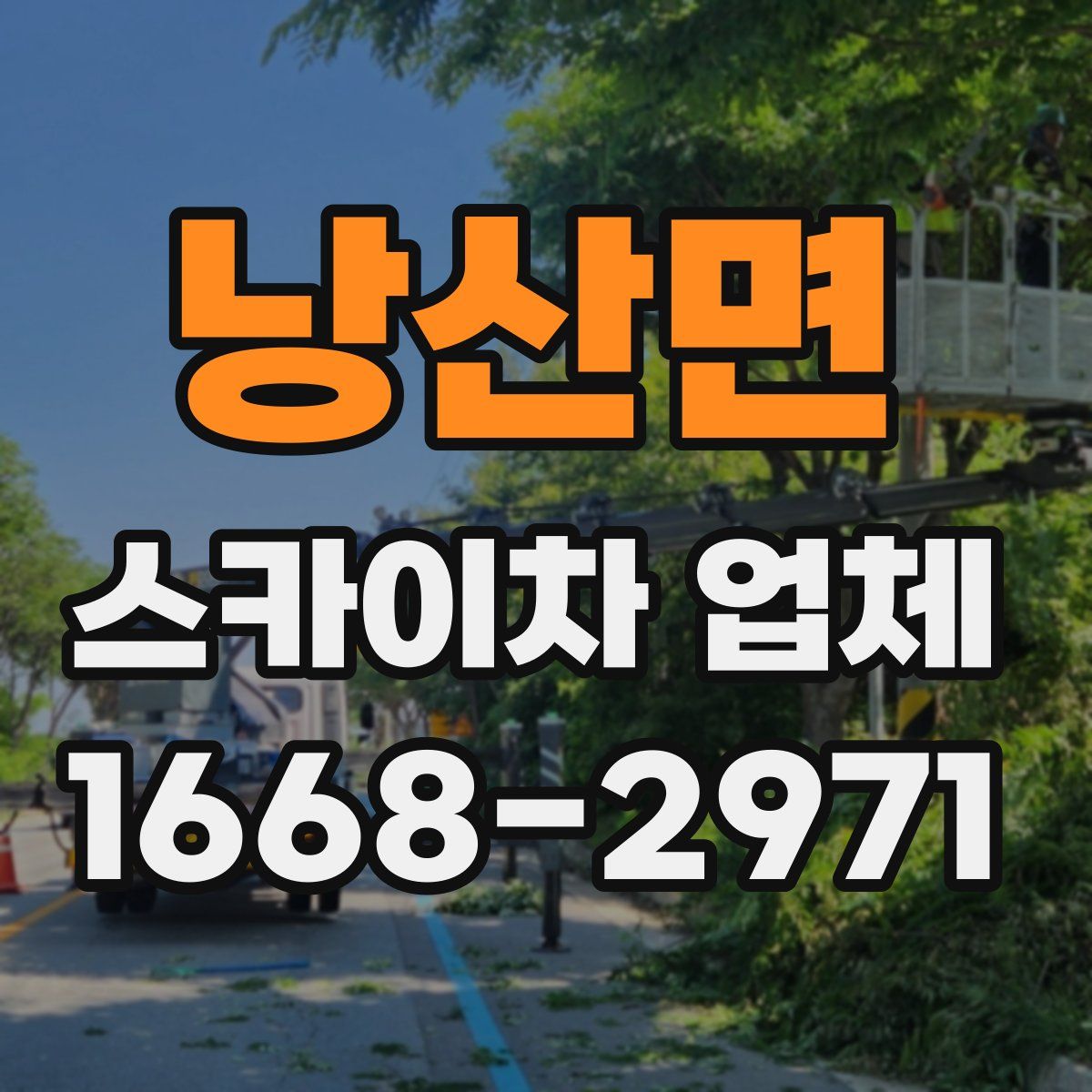 낭산면 스카이차 업체